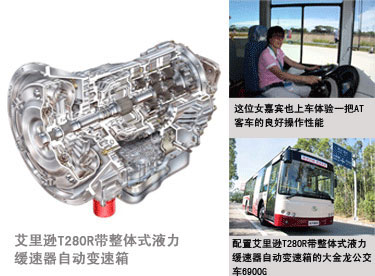 配置艾里逊T280R带整体式液力缓速器自动变速箱的大金龙公交车6900G