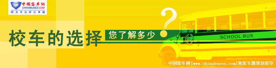 校车的选择专题报道
