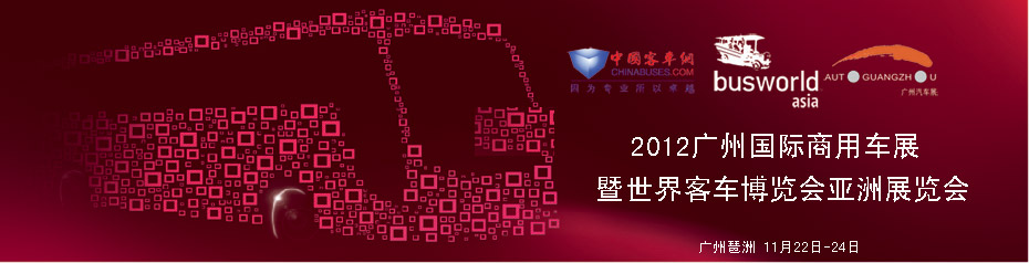 2012广州国际商用车展暨世界客车博览会亚洲展览会