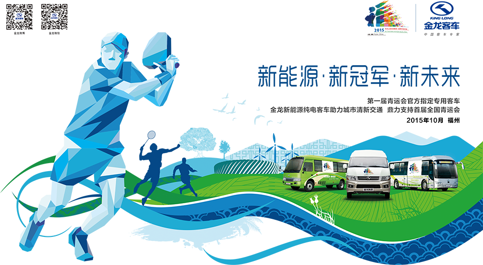 大金龙新能源纯电动客车助力第一届全国青运会