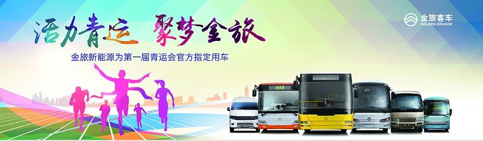 金旅新能源客车成为第一届全国青运会官方指定用车