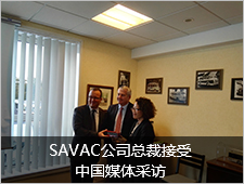 SAVAC公司总裁接受中国媒体采访
