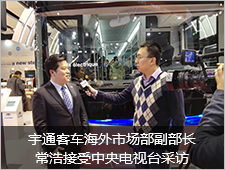 宇通客车海外市场部副部长常浩接受中央电视台采访