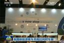 央视报道：我国新能源客车亮相比利时车展