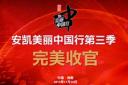 影响中国客车 见证安凯力量 --安凯美丽中国行系列活动