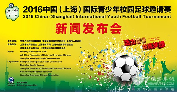 国际青少年校园足球邀请赛开战在即 申龙将全