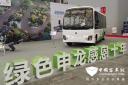 申龙纯电动客车亮相2015上海国际客车展