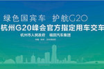 福田汽车杭州G20峰会官方指定用车交车仪式专题报道