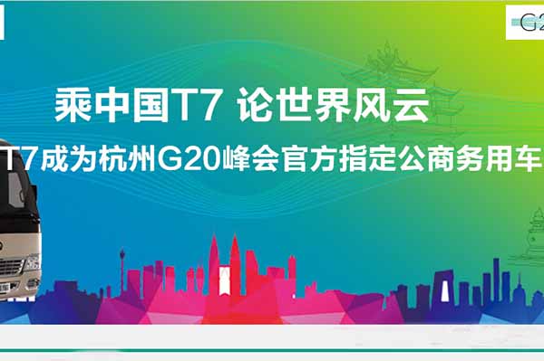 宇通T7成杭州G20峰会官方指定公商务用车专题报道
