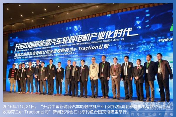 泰特机电收购荷兰e-Traction公司发布会举行_新