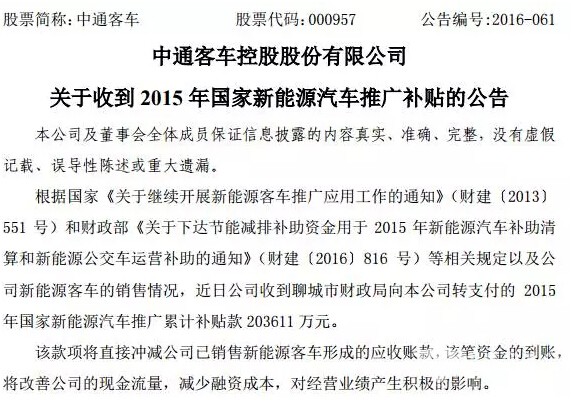 中通客车收到20.36亿元国家新能源汽车补贴款