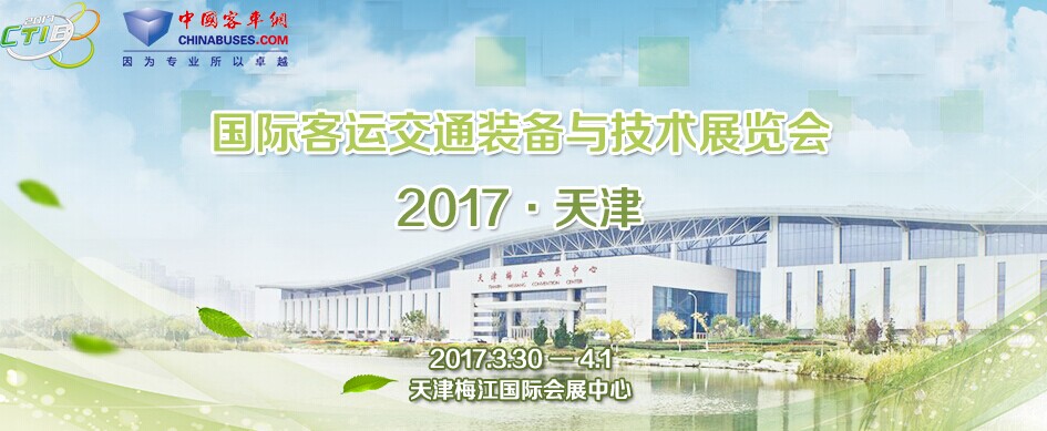 2017天津国际客运交通装备与技术展览会