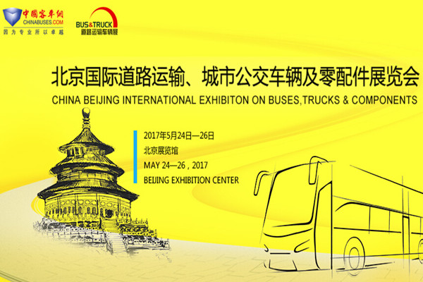  2017北京国际道路运输、城市公交车辆及零部件展览会