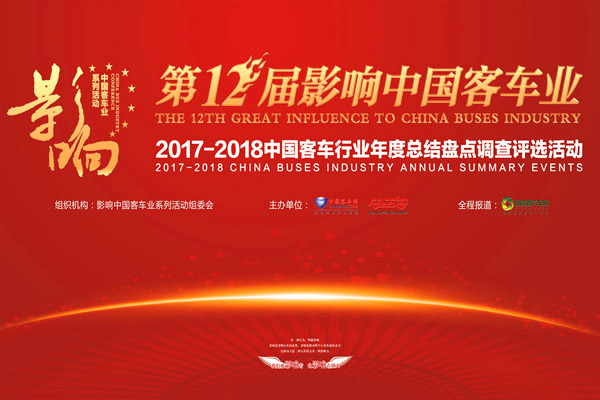 第十二届影响中国客车业2017年度读者调查评选活动