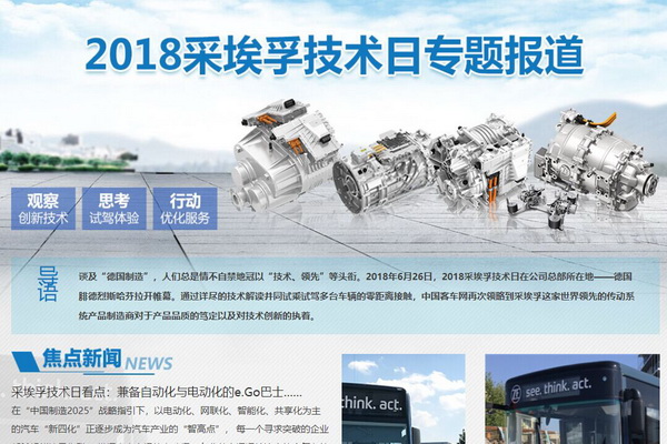 2018采埃孚技术日专题报道