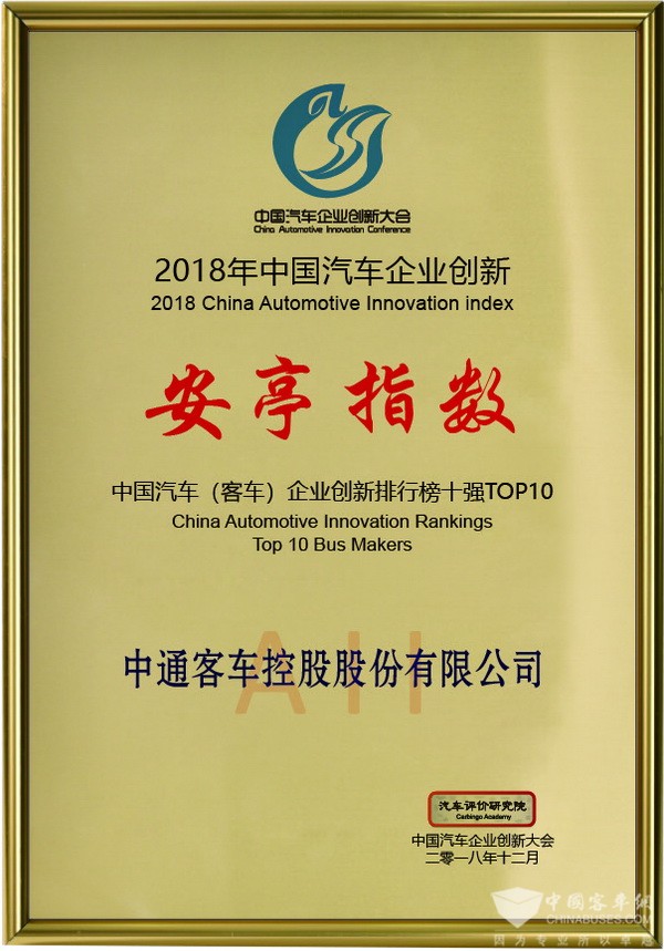中通客车荣登2018中国汽车创新安亭指数排行