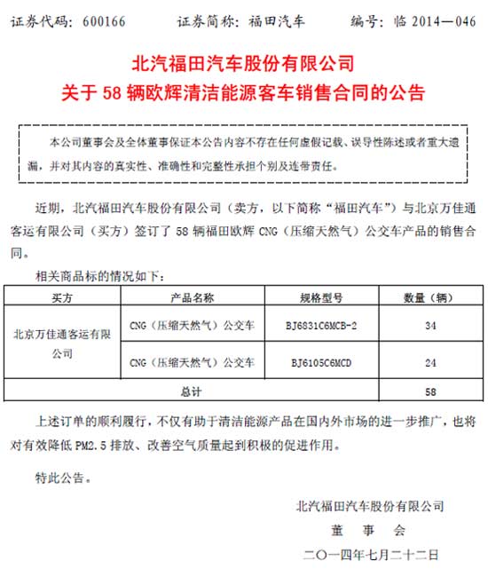 福田汽车获北京万佳通58辆欧辉CNG公交订单
