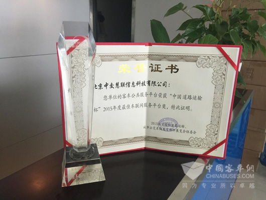 中交慧联荣获2015年度最佳车联网服务平台奖