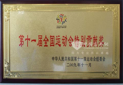 中通客车荣获“全运会特别贡献奖”