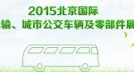 2015北京国际道路运输展专题