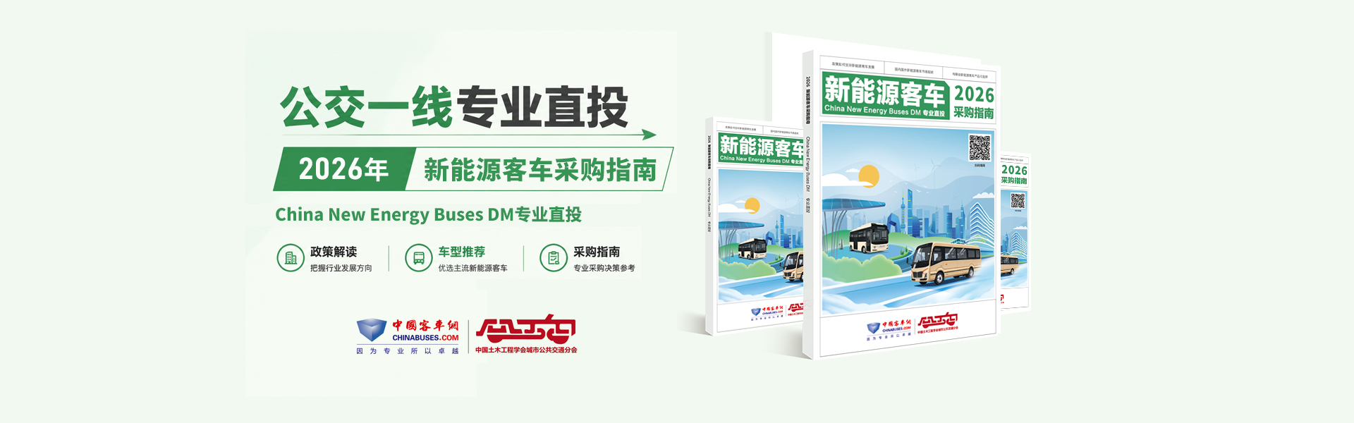 2026年新能源客车采购指南