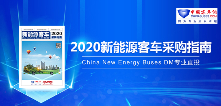 2020年新能源客车采购指南