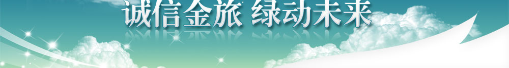 “绿动·无限“-厦门金旅客车2010年环保新产品巡展活动中国客车网专题报道