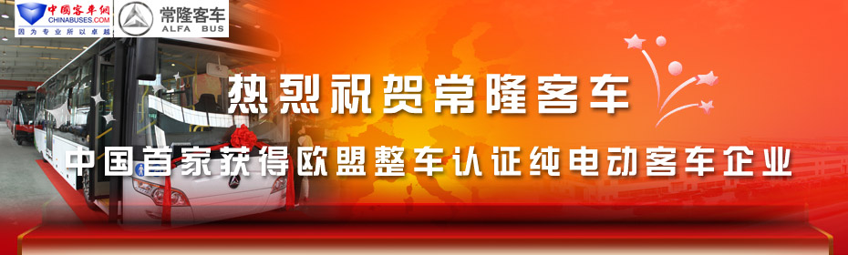 常隆客车荣膺中国首家获得欧盟整车认证纯电动客车企业—客车网专题报道
