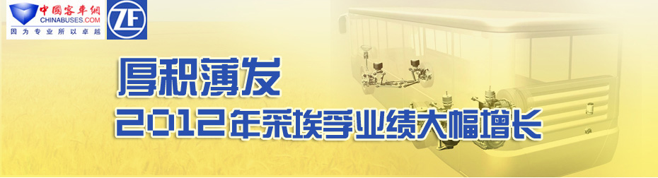  厚积薄发 2012年采埃孚业绩逆势增长