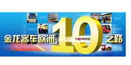 金龙客车欧洲十年之路