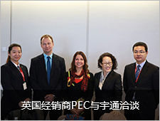 英国经销商PEC与宇通洽谈