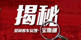 揭秘受阅客车——安凯宝斯通