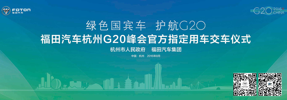 福田欧辉新能源客车服务G20峰会