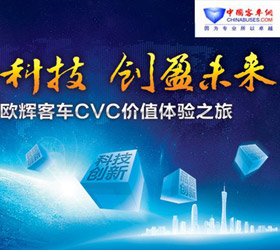 福田欧辉亮剑CVC全价值链创新战略