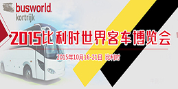 015比利时客车博览会