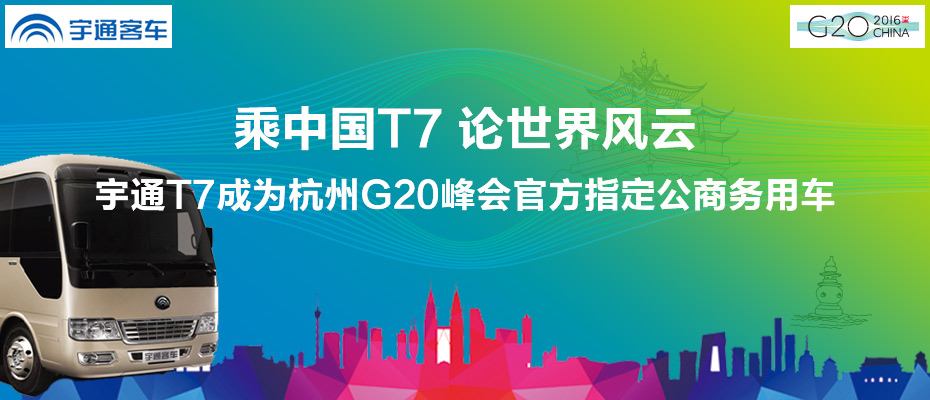 宇通T7客车服务G20峰会