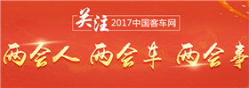 关注2017年两会人、两会车、两会事