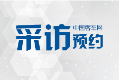 2019北京道路运输车辆展 客车网采访邀约进行时！