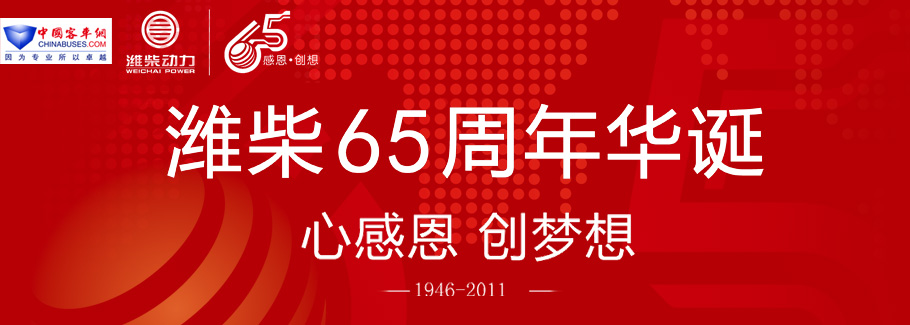 潍柴65周年华诞――中国客车网专题报道