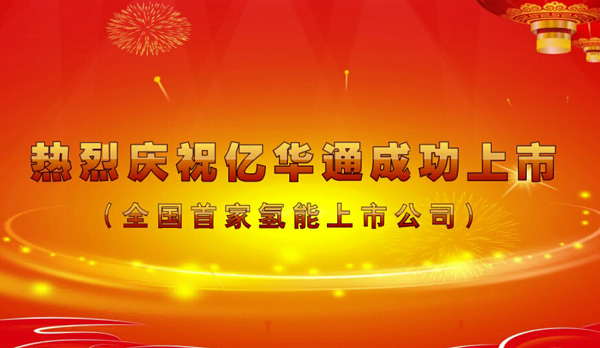新三板挂牌上市 中国氢能第一股敲钟发声!