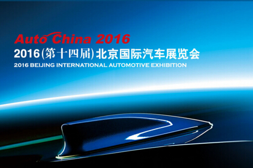 直播—2016北京国际汽车展览会