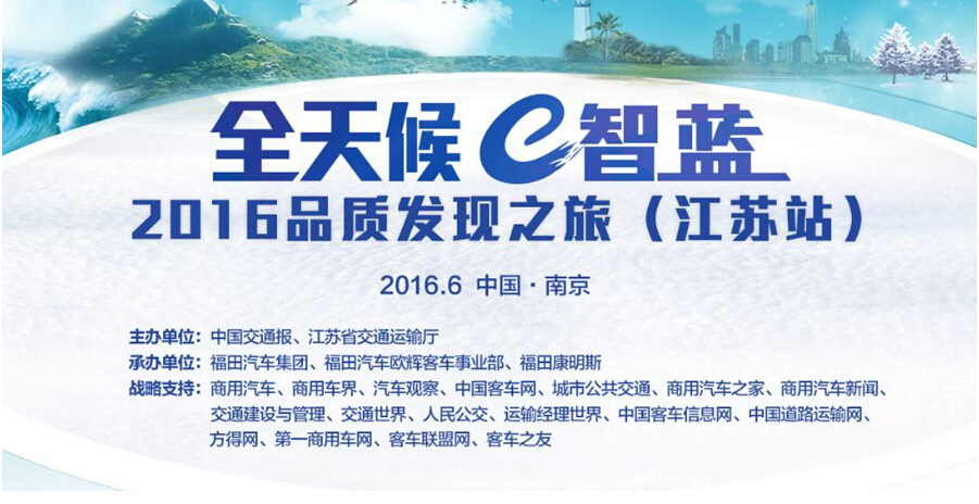 客车网直播福田欧辉“全天候e智蓝” 2016品质发现之旅