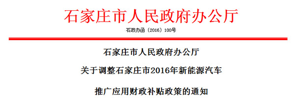 石家庄市调整2016年新能源汽车推广应用补贴政策