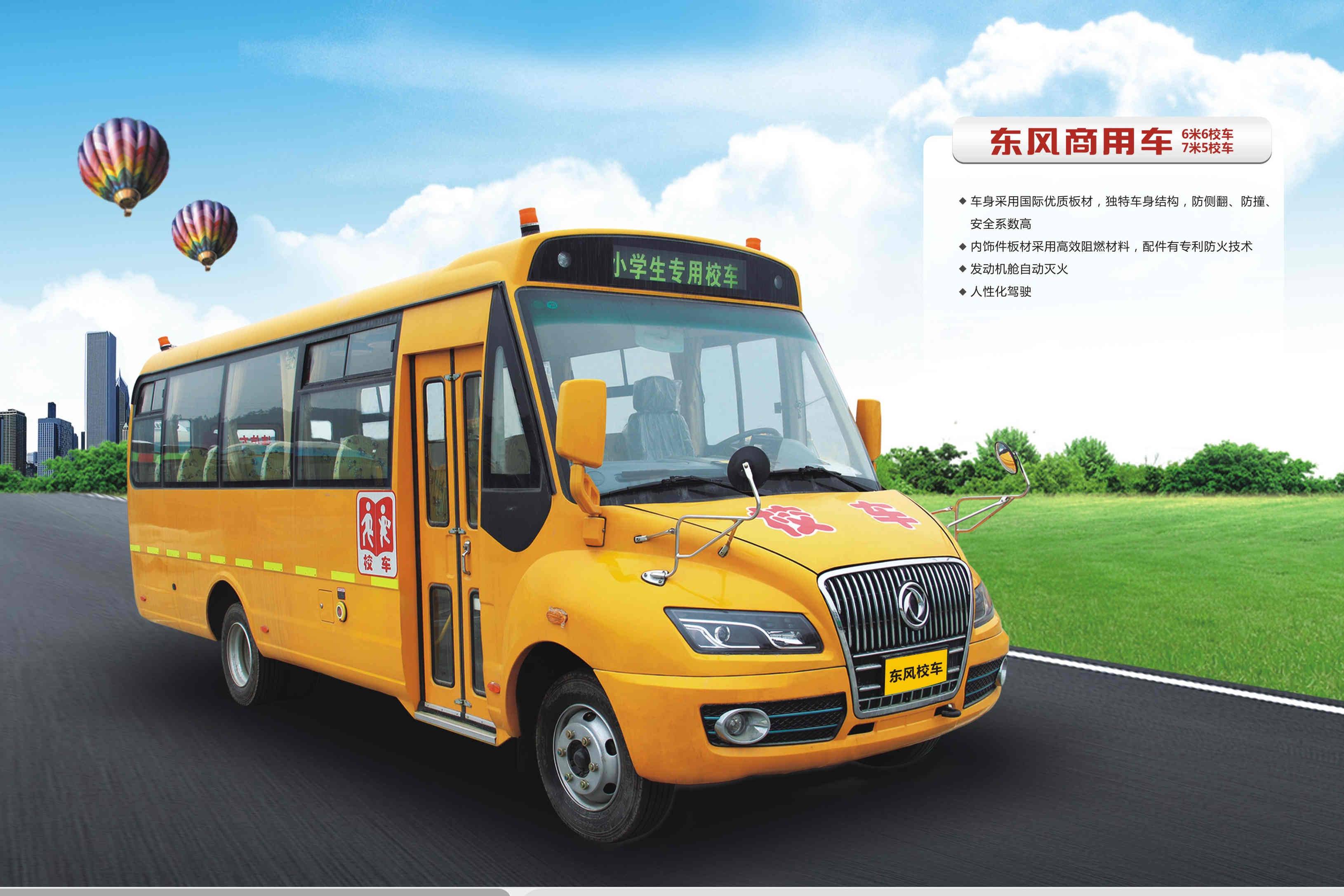 东风商用车75米校车