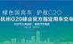 福田汽车杭州G20峰会官方指定用车交车仪式专题报道