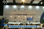 央视报道：我国新能源客车亮相比利时车展