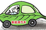 吉林省发布促进新能源汽车加快发展的政策意见