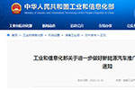 工信部发布进一步做好新能源汽车推广应用安全监管工作的通知