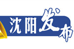 辽宁：沈阳2017年1月28日前1327台新能源公交车上线运营 