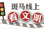南京公交是怎么做到礼让率90%的？